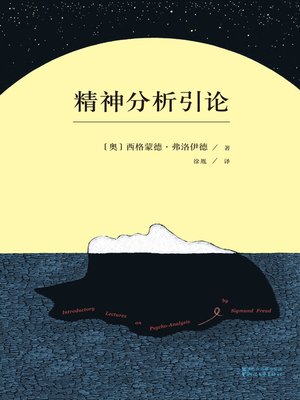 cover image of 精神分析引论